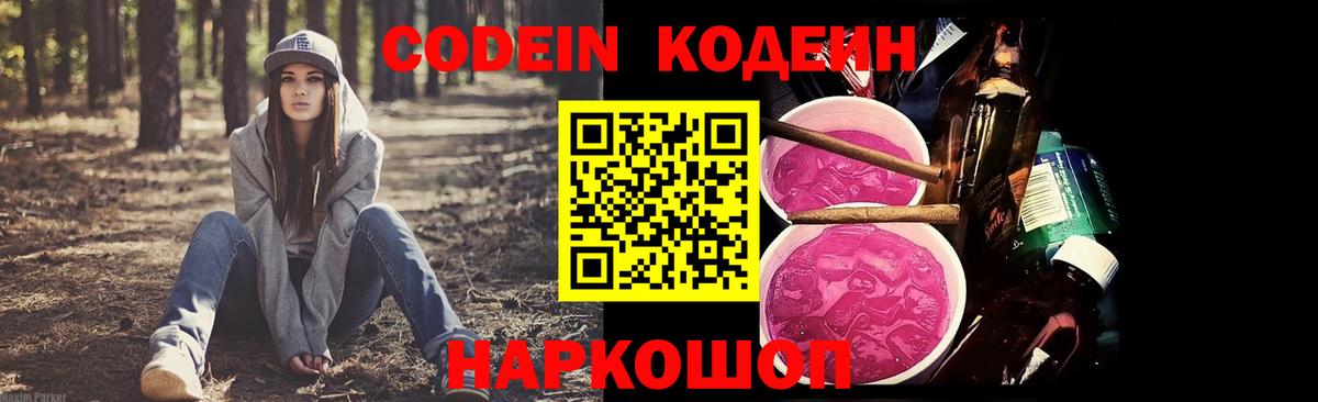 Кодеин Purple Drank Каменка
